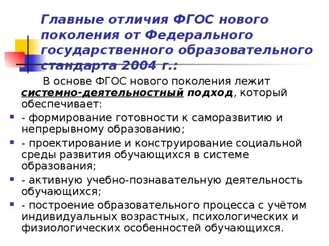 Фгос ранний. Отличие ФГОС от стандартов 2004 года. Главные отличия ФГОС нового поколения. Отличительные признаки ФГОС нового поколения от стандартов 2004. Признаки ФГОС.