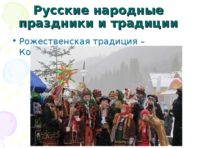 Русские народные праздники и традиции 