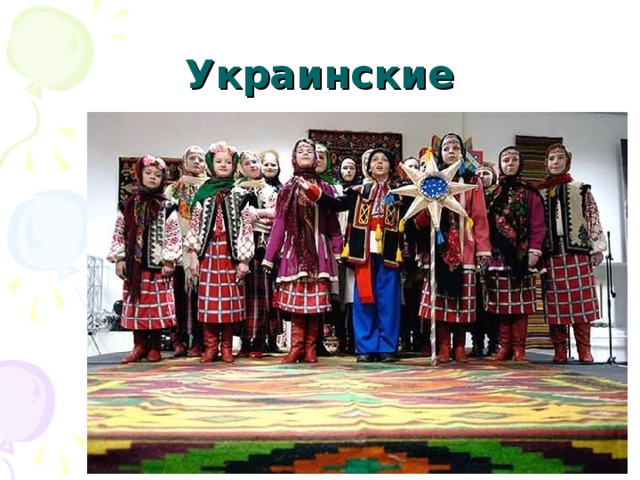 Украинские 