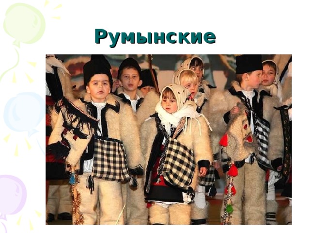 Румынские 