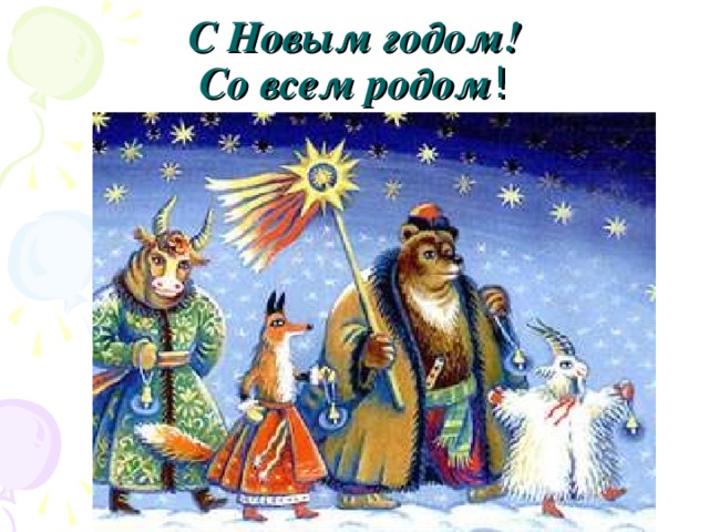 С Новым годом!  Со всем родом 