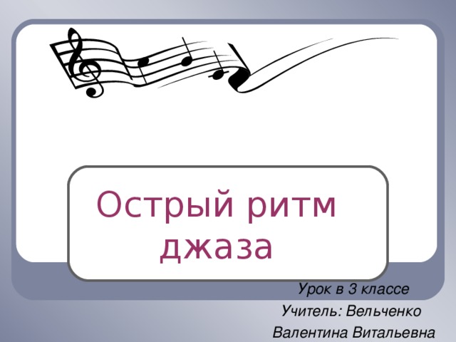 Чудо музыка острый ритм джаза звуки 3 класс презентация по музыке