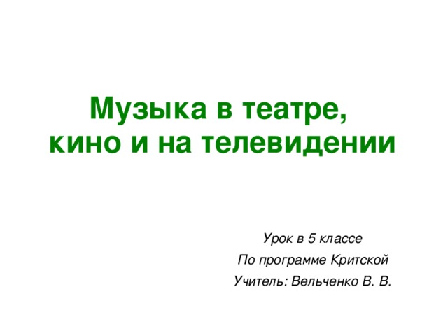 Музыка в театре в кино на телевидении 5 класс презентация