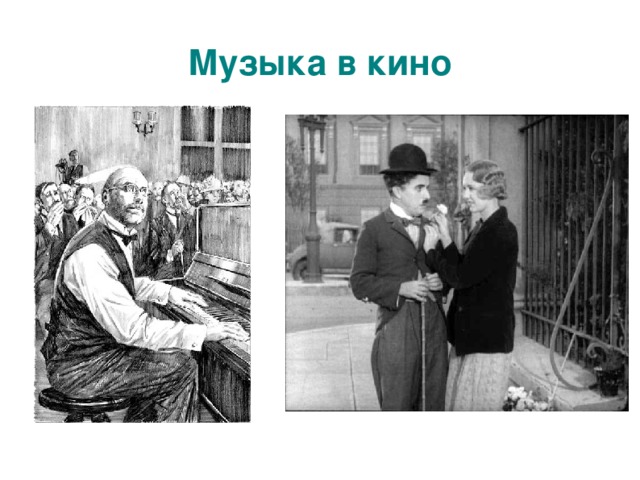 Музыка в кино  