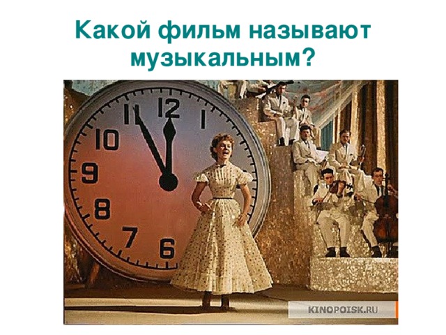 Какой фильм называют музыкальным?  