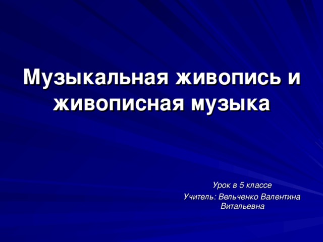 План урока музыкальная живопись и живописная музыка 5 класс