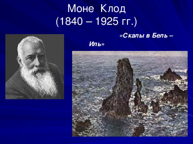   М о не Клод  (1840 – 1925 гг.)   «Скалы в Бель – Иль» 