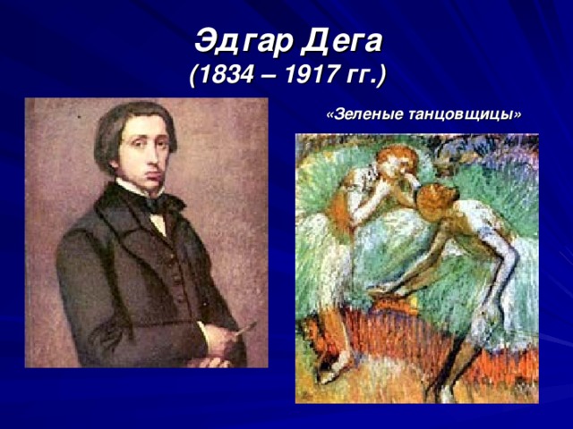 Эдгар Дега  (1834 – 1917 гг.)  «Зеленые танцовщицы» 