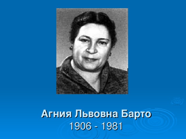 Агния львовна барто фото