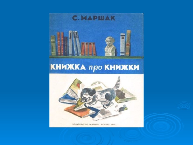 Книжка про книжки. Самуил Маршак книжка про книжки. Иллюстрации книжка про книжки- Самуил Маршак. Гришкины книжки Маршак. Самуил Яковлевич Маршак книжка про книжки.