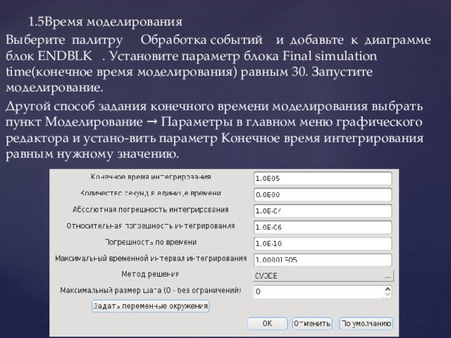 Какие параметры устанавливают. Моделирование времени. Конечное время. При увеличении времени моделировании. Статьи как найти располагаемое время на моделирование.