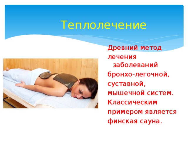 Теплолечение алгоритм. Теплолечение в реабилитации. теплолечение презентация реабилитация. теплолечение картинки для презентации. тест на тему теплолечение.