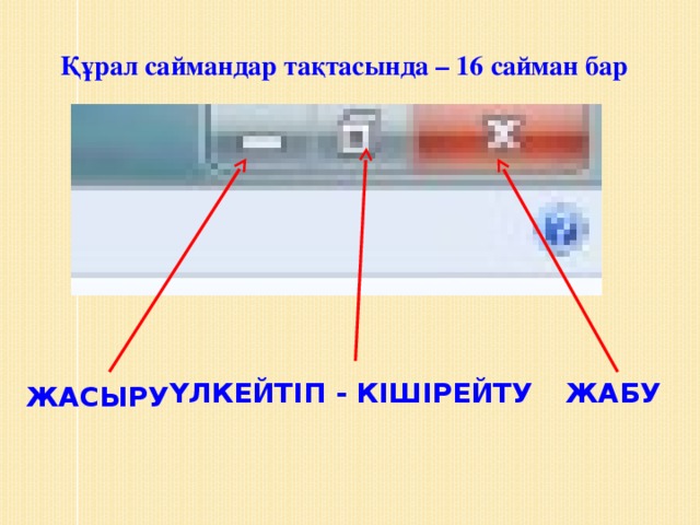 Құрал саймандар тақтасында – 16 сайман бар ЖАБУ ҮЛКЕЙТІП - КІШІРЕЙТУ ЖАСЫРУ