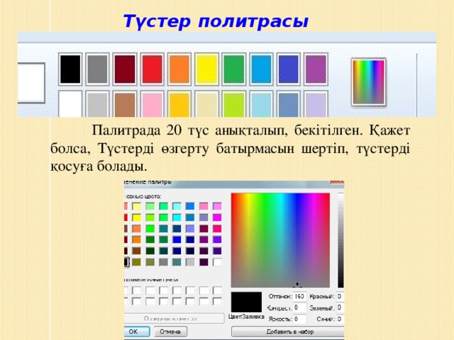 Палитрада 20 түс анықталып, бекітілген. Қажет болса, Түстерді өзгерту батырмасын шертіп, түстерді қосуға болады. Түстер политрасы