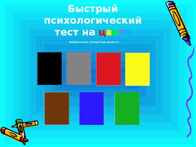 Быстрый психологический тест на  ц в е т а Выберите цвет, который вам нравится. 