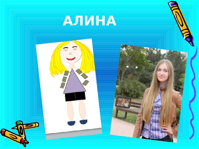 АЛИНА 