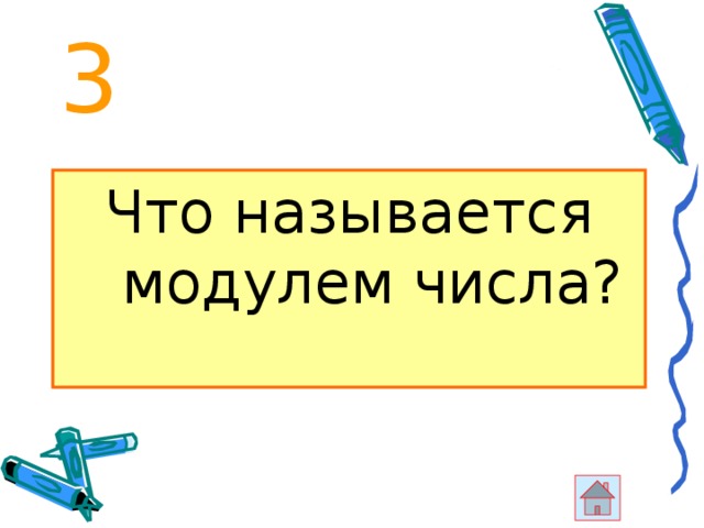 3 Что называется модулем числа? 