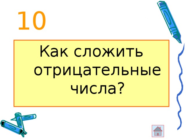 10 Как сложить отрицательные числа? 