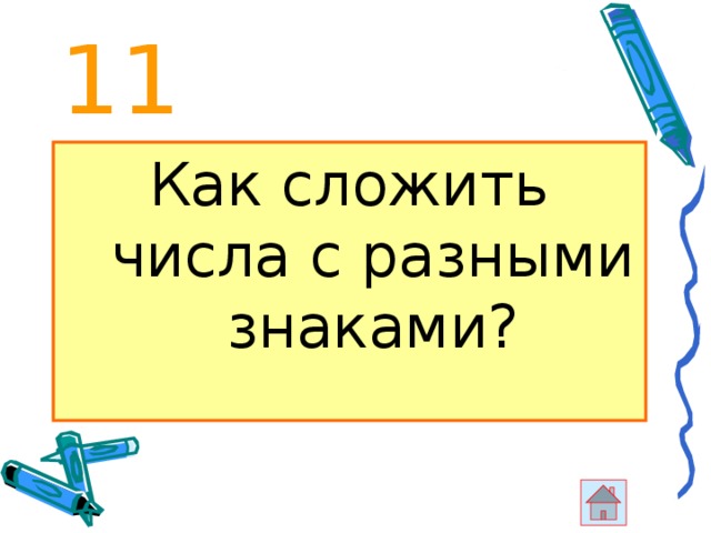 11 Как сложить числа с разными знаками? 