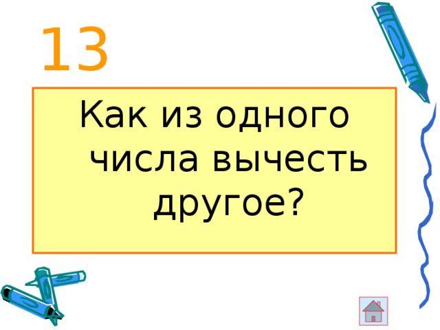 13 Как из одного числа вычесть другое? 