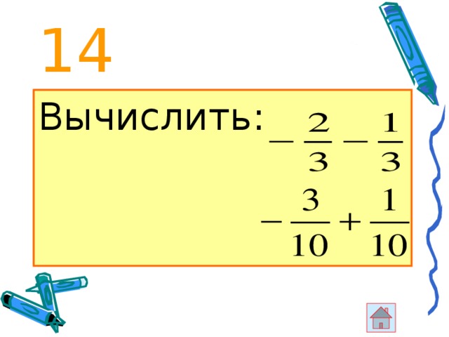 Вычислите 14 7 0 6. Вычисли (4√(2)+14)(14-4√(2)). 14-С вычислить. Вычислите -14-14. Вычислите: − ⋅− 14 4 36..