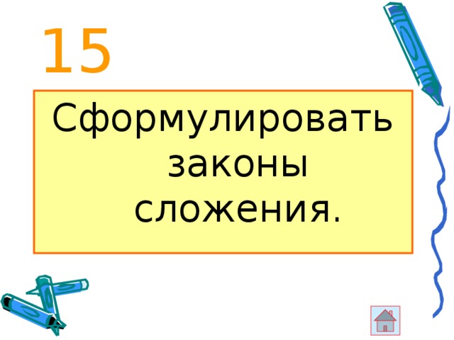 15 Сформулировать законы сложения. 