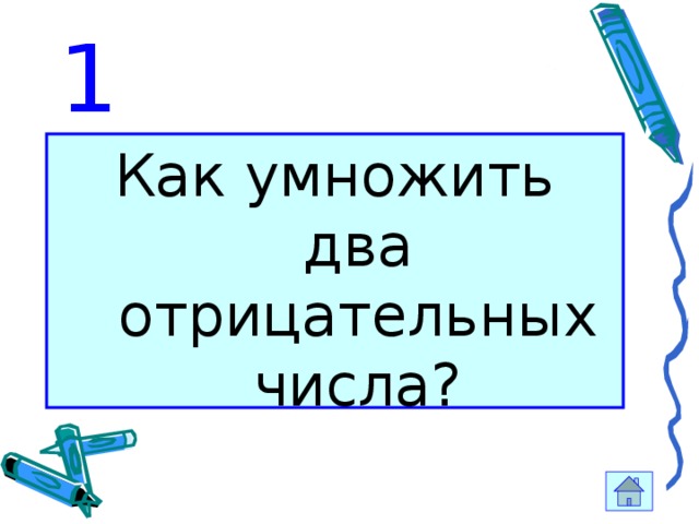 1 Как умножить два отрицательных числа? 