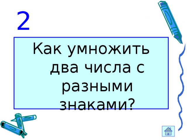 2 Как умножить два числа с разными знаками? 