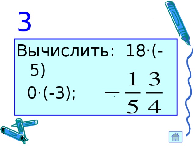 Вычисли 18 8 6. Вычислить|-18|. Вычислить 18/19. X:3 вычисли 18. Как высчитать 18 : (-3).