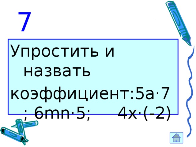 7 Упростить и назвать коэффициент:5a·7; 6mn·5; 4x·(-2) 