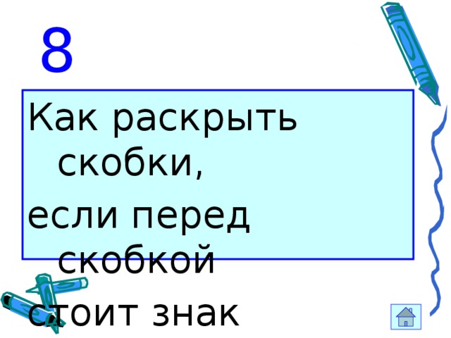 8 Как раскрыть скобки, если перед скобкой стоит знак «плюс»? 