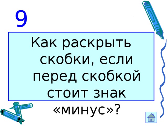 9 Как раскрыть скобки, если перед скобкой стоит знак «минус»? 