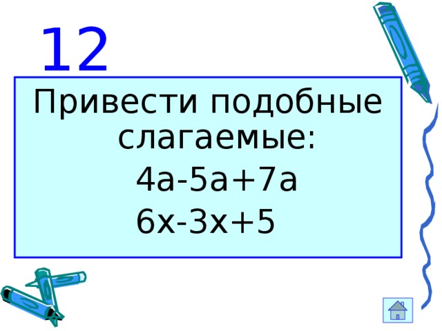 Приведите подобные слагаемые 1 3x 2x. Привести подобные слагаемые (4-5).. Привели подобное слагаемое 4м+9м. Приведите подобные слагаемые 8а +24а -а. Подобны ли слагаемые 4ax и 4xa.