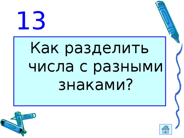 13 Как разделить числа с разными знаками? 