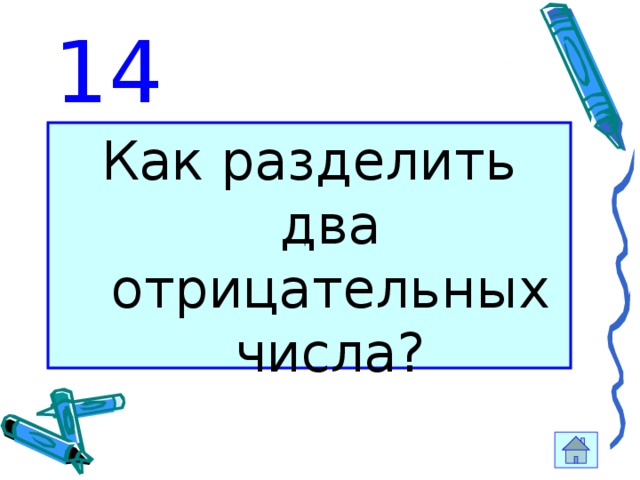 14 Как разделить два отрицательных числа? ; . 