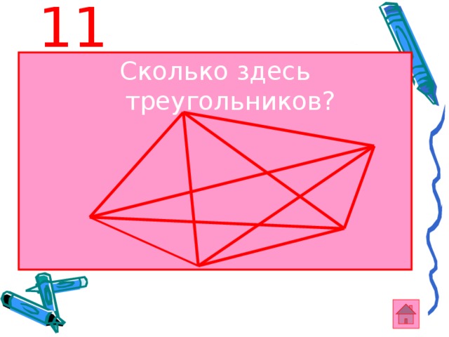 11 Сколько здесь треугольников? 