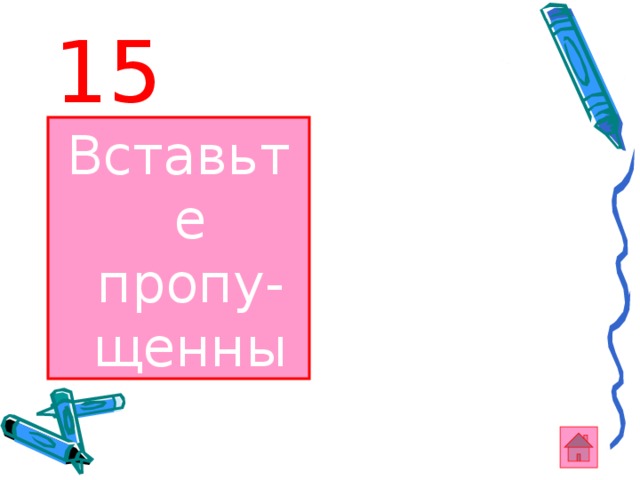 15 Вставьте пропу-щенные числа: 7 10 22 13 4 9 30 