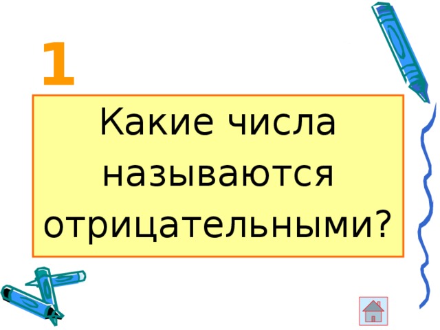 1 Какие числа называются отрицательными? 