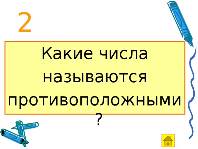 2 Какие числа называются противоположными? 