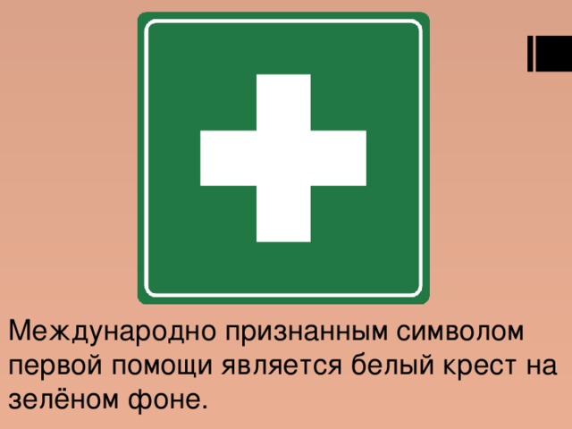 Международно признанным символом первой помощи является белый крест на зелёном фоне. 