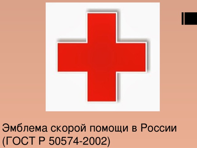Эмблема скорой помощи в России  (ГОСТ Р 50574-2002) 