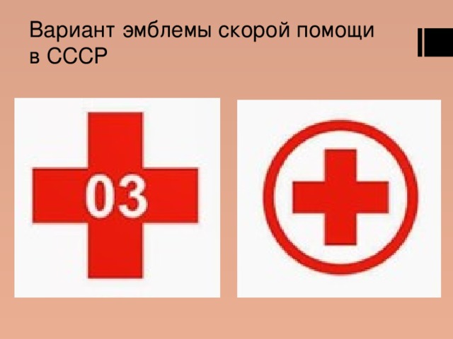Вариант эмблемы скорой помощи в СССР 