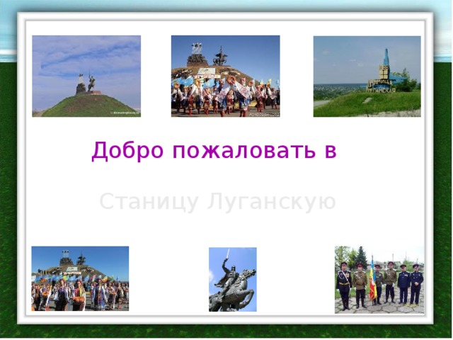 Добро пожаловать в Станицу Луганскую 