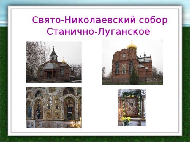 Свято-Николаевский собор Станично-Луганское 