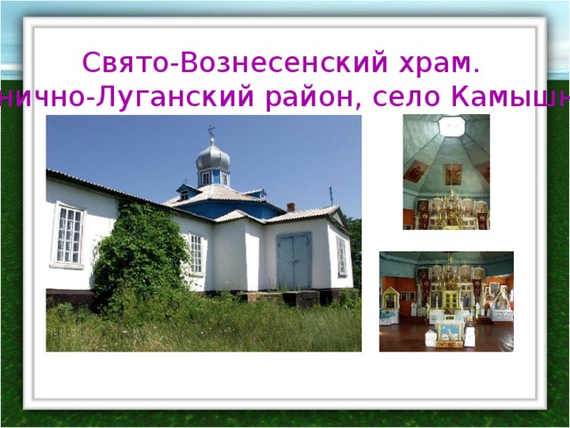 Свято-Вознесенский храм. Станично-Луганский район, село Камышное. 