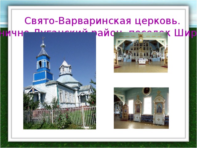 Свято-Варваринская церковь. Станично-Луганский район, поселок Широкий. 