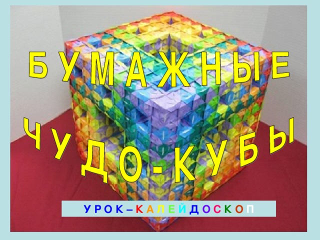  У Р О К –  К  А  Л  Е  Й  Д  О  С  К  О  П  