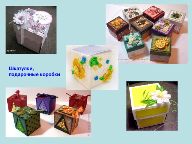 Шкатулки, подарочные коробки 