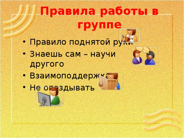 Правила поднятой руки. Правила работы в группе на уроке правило поднятой руки. Правило поднятой руки. Правило поднятой руки для 1 класса. Знаешь сам научи другого.