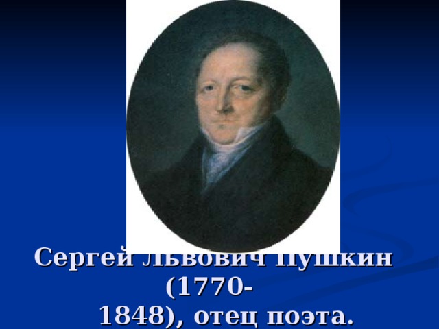 Сергей Львович Пушкин (1770-  1848), отец поэта. 